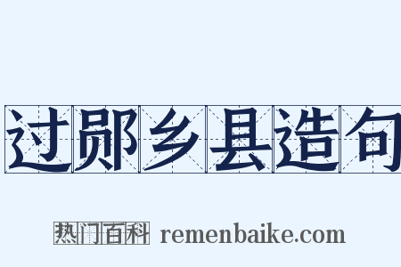 过郧乡县造句是什么意思的图片